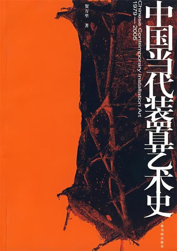 中国当代装置艺术史