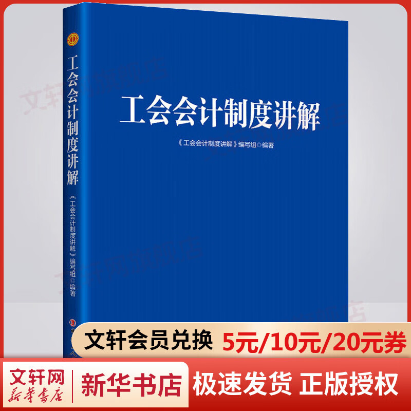 工会会计制度讲解 图书