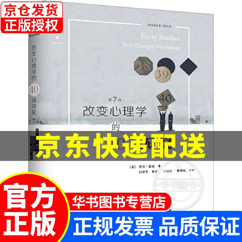 改变心理学的40项研究（第7版） 正版