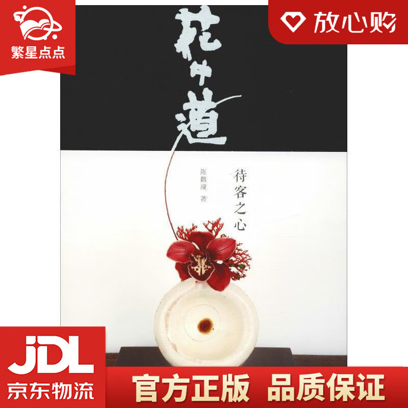 【新华书店正版图书】花中道 待客之心 陈鹳潼 人民邮电出版社 正版图书