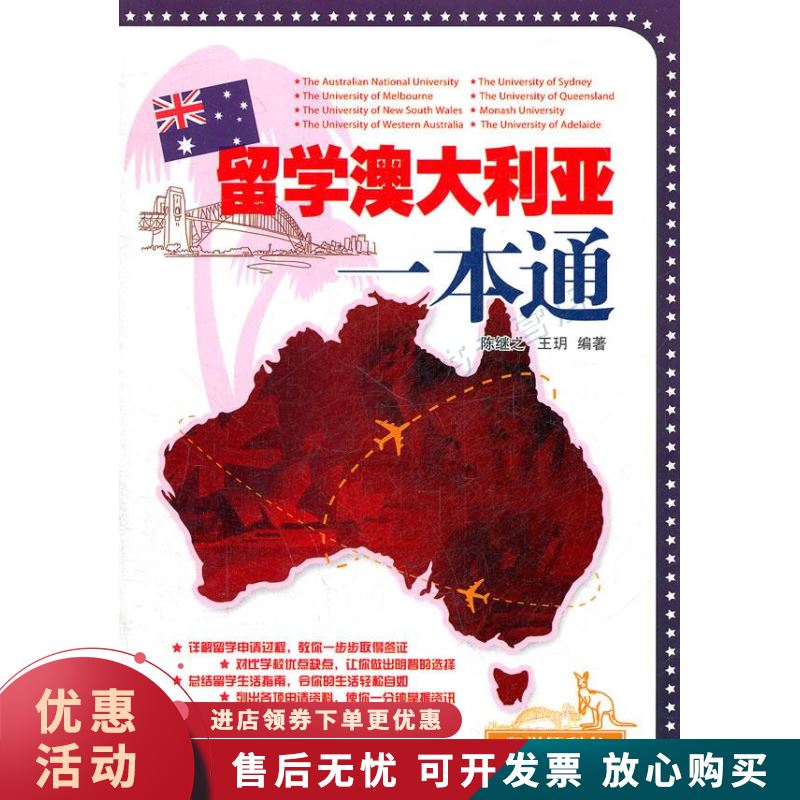 留学澳大利亚一本通【正版图书，放心购买】