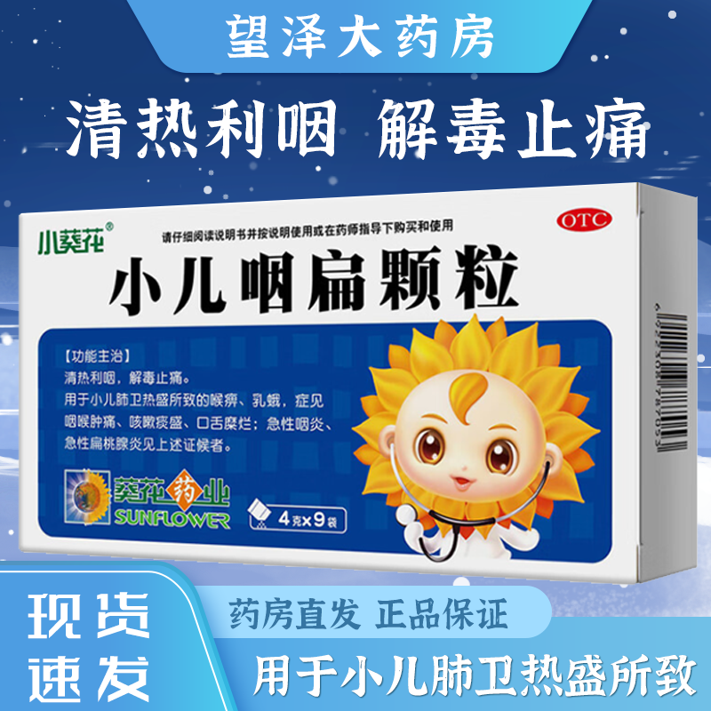 小儿咽扁颗粒 4g*9袋 清热利咽 解毒止痛 小儿咳嗽 咽喉肿痛 急性咽炎
