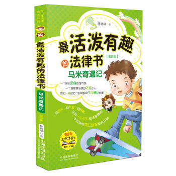 活泼有趣的法律书:马米奇遇记