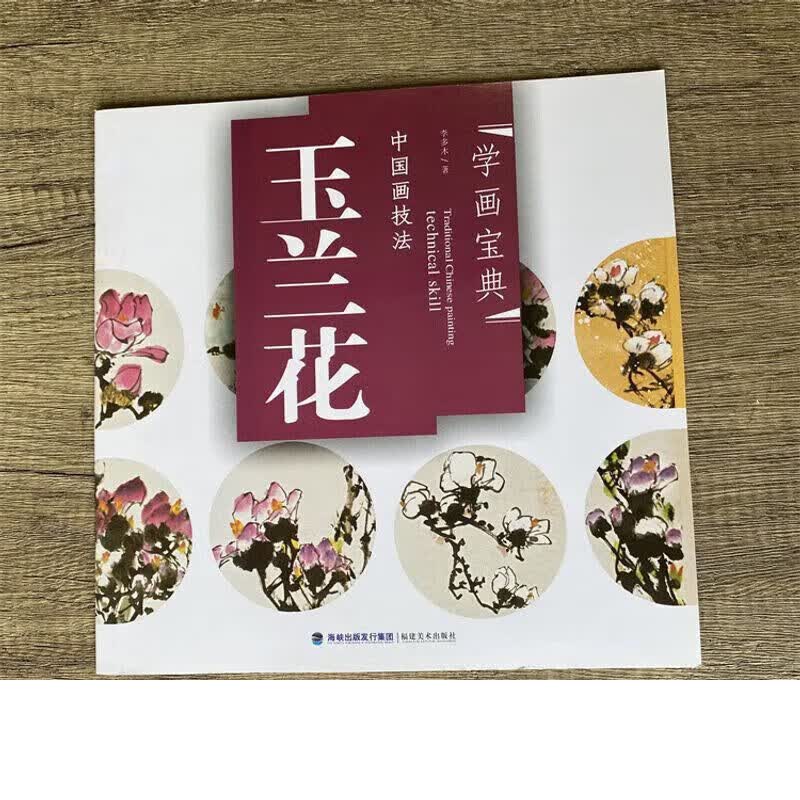 学画宝典 玉兰花 中国画技法/李多木/写意花卉画法步骤 画谱图集