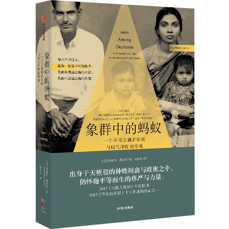 象群中的蚂蚁(一个不可接触者家庭与现代印度的形成)
