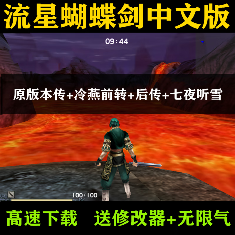 流星蝴蝶剑v1.07 v1.08 v9.