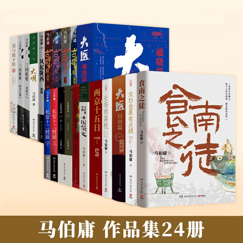 食南之徒 太白金星有點煩 長安的荔枝 馬伯庸作品系列24冊  顯微鏡下的大明 大醫 風起隴西 古董局中局套裝4冊 兩京十五日全2冊 長安十二時辰 兩京十五日 懸疑推理偵探破案歷史小說 馬伯庸作品集套裝