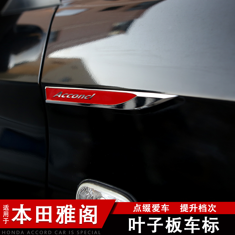 旭杉斯适配雅阁九代十代改装叶子板车标贴翼子板贴标金属对装汽车车标