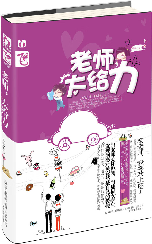 老师,太给力 叶落无心【正版】