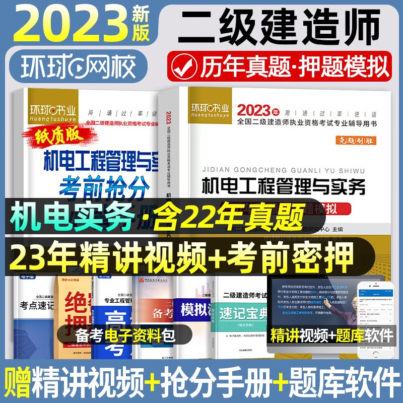 2023二建历年真题】更优惠】环球网校二建教材2023二级建造师考试用书历年真题试卷考前冲刺模拟试卷押题卷二建教材配套试卷含2022年真题 2023更优惠】机电单科+赠精讲视频+题库