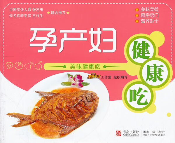 美味健康吃：孕产妇健康吃
