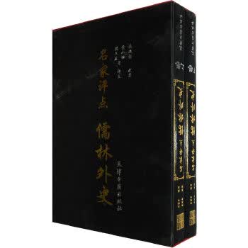 名家评点：儒林外史(全二卷) 9787806965177