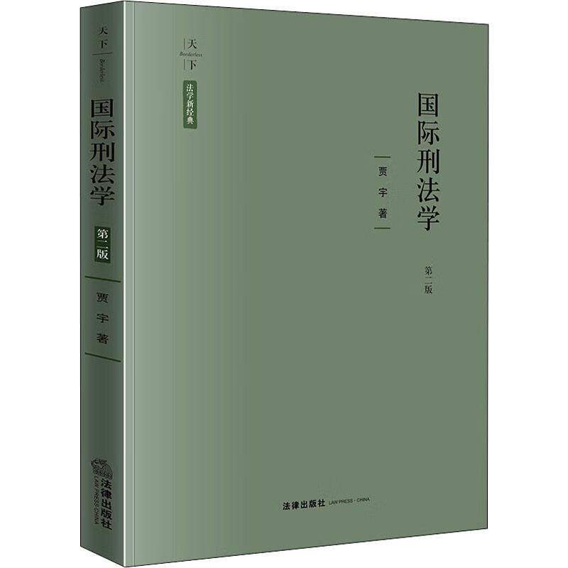国际刑法学 第2版