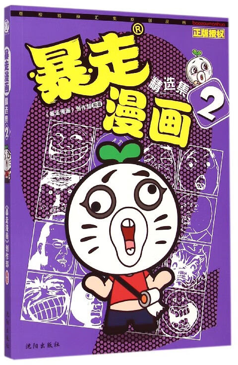 暴走漫画精选集(2)