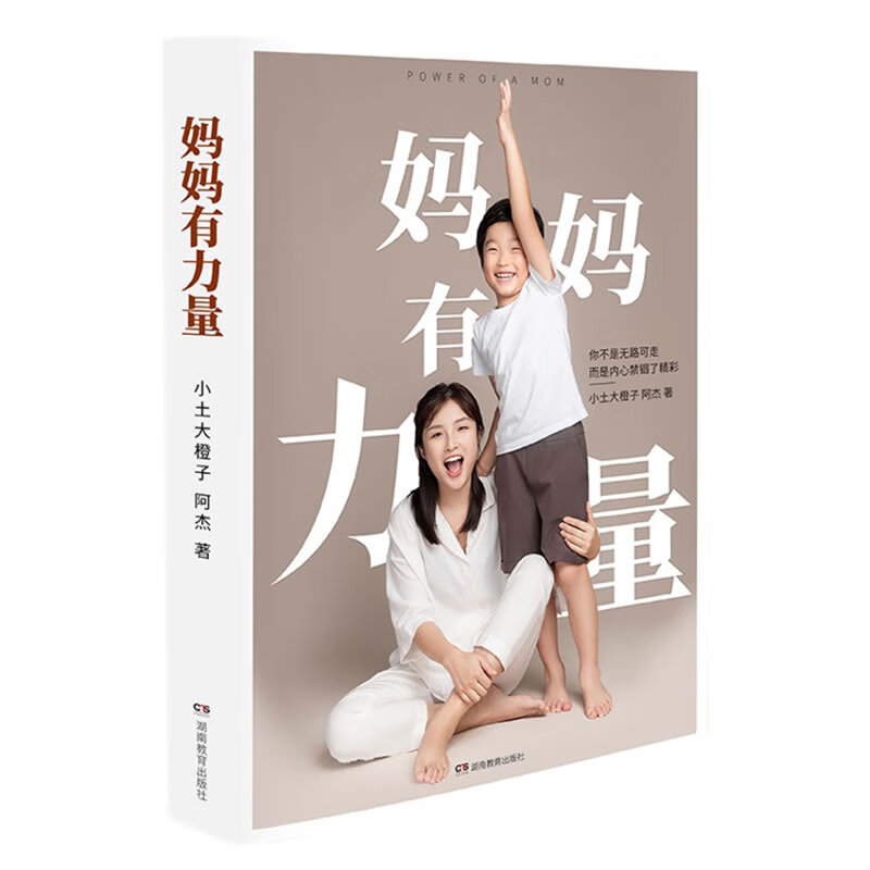 妈妈有力量（王小骞 郝景芳 黄静洁 脱不花 杨锦绵联袂推荐）