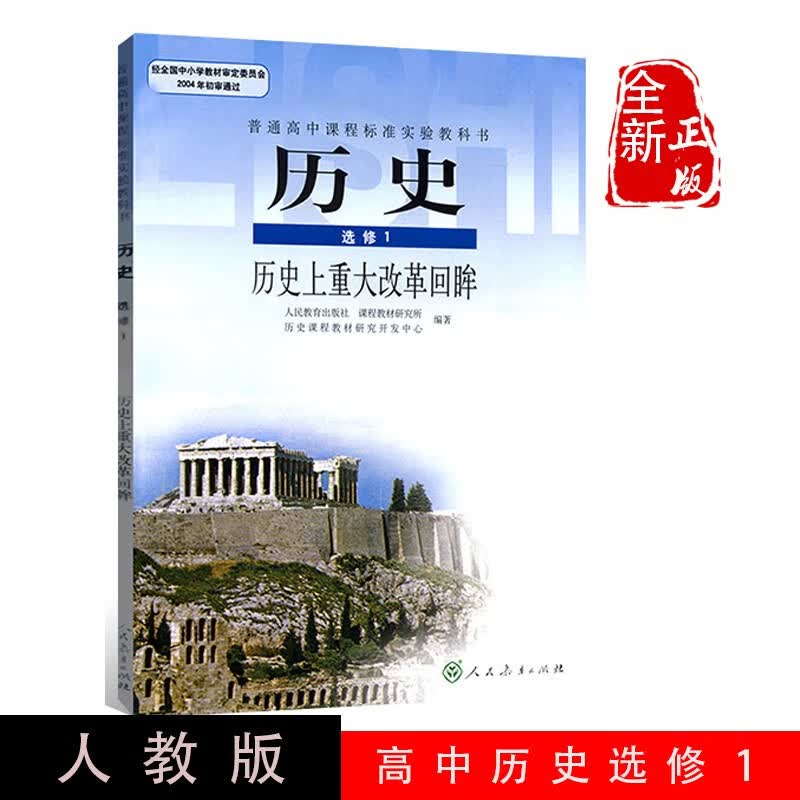 正版包邮2023使用普通高中历史选修1一历史上重大改革回眸课本教材教科书人教版高中历史选修一教材课本
