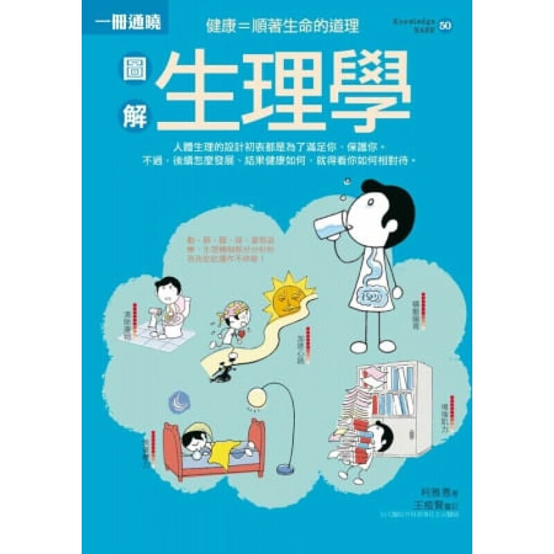 现货台版 图解生理学 柯雅惠 常识概论保健医疗健康