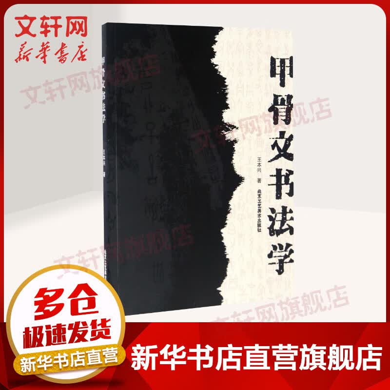甲骨文书法学
