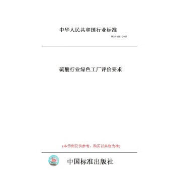 HG/T 5987-2021 硫酸行业绿色工厂评价要求