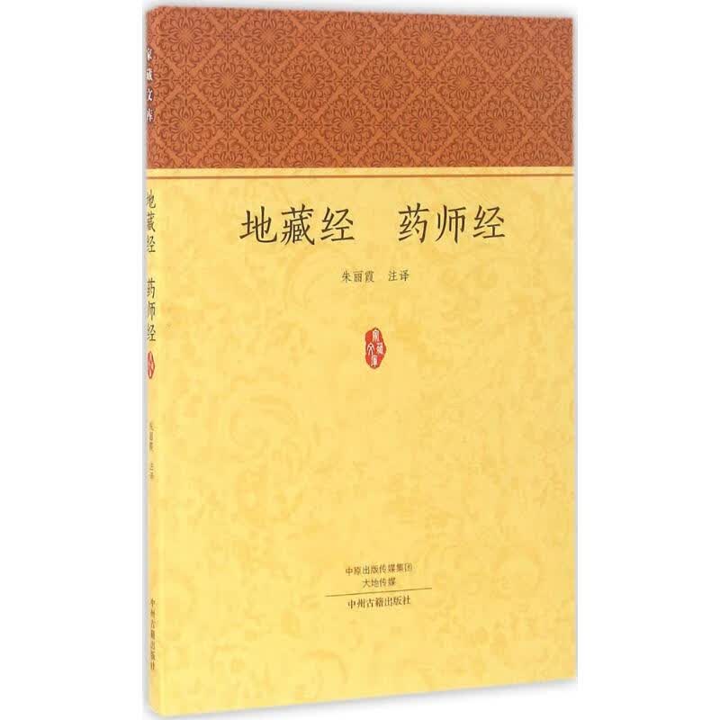 地藏经 药师经