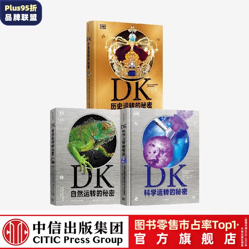包邮 DK运转博物馆（套装3册）【5岁+】DK自然运转的秘密 DK科学运转的秘密 DK历史运转的秘密 英国DK公司著  儿童科普 中信出版社图书 DK自然+科学+历史运转的秘密（套装3册）高性价比高么？