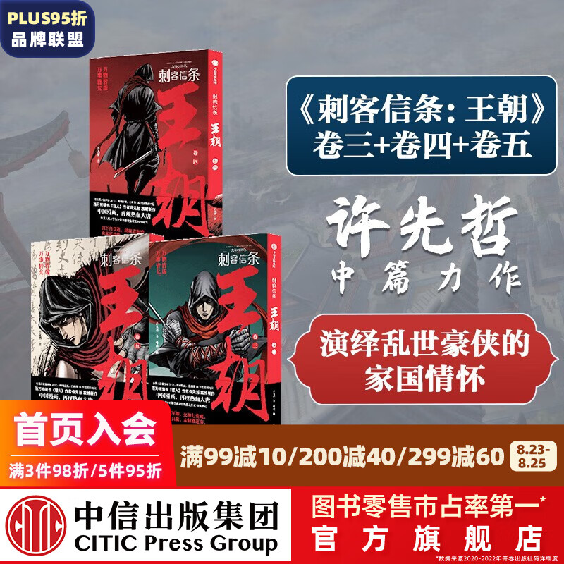 刺客信条:王朝 卷三+卷四+卷五(套装3