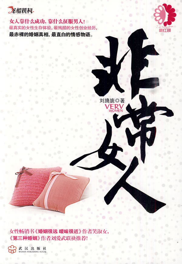 非常女人 刘旖旎【正版书籍,畅读优品】