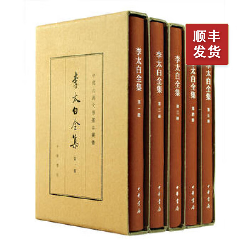 李太白全集(典藏本 共5册)---中国古