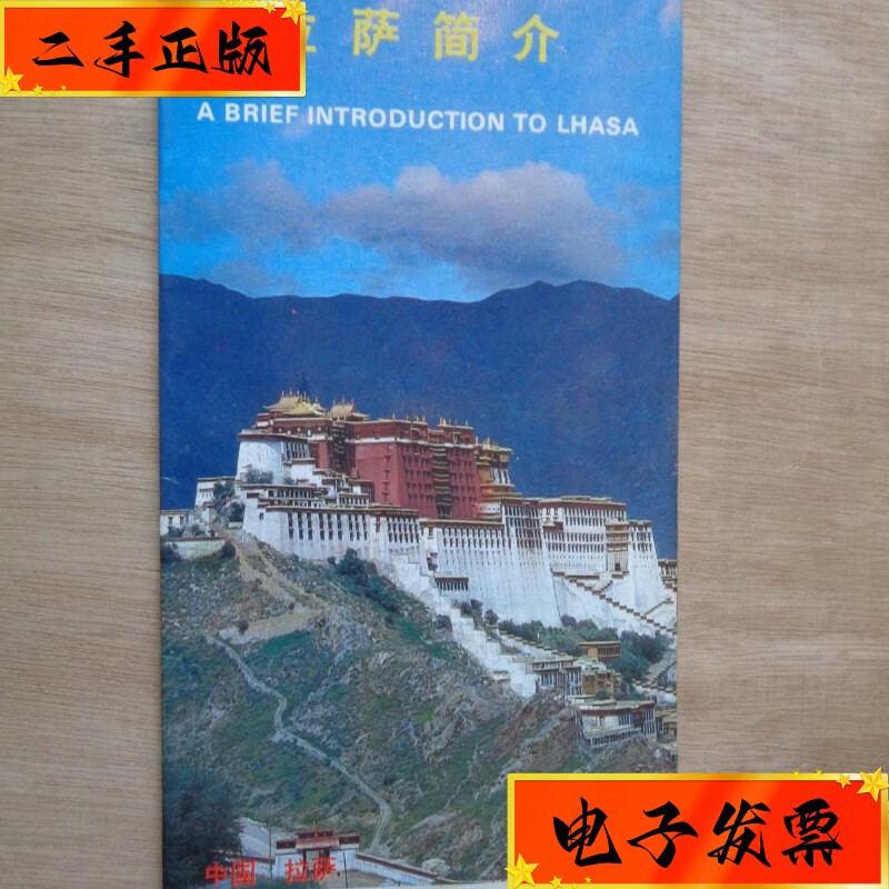 【二手九成新】80年代 拉萨简介折页 拉萨简介