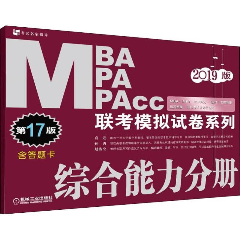 MBA MPA MPAcc联考模拟试卷系列 综合能力分册 2019版 第17版