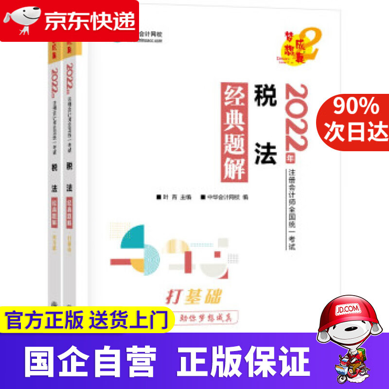 【正版新书】注册会计师2022教材辅导 税法 经典题解 中华会计网校 梦想成真 中华会计网校 上海交通大学出版社