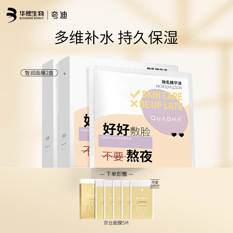 夸迪夸迪玻尿酸深层补水保湿滋润面膜男女适用 智润面膜两盒