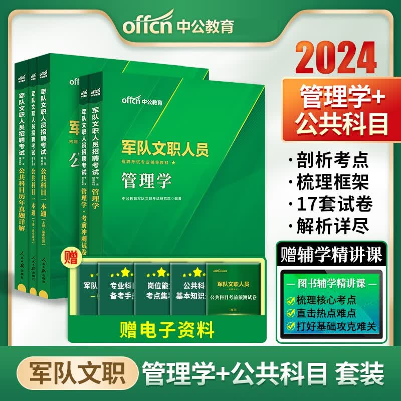 军队文职管理学2024 中公2024军队文职人员考试公共科目教材历年真题+管理学教材真题考前冲刺试卷山东浙江苏安徽吉林福建广东广西天津河北陕西辽宁黑龙江西山西北京上海湖北湖南河南四川重庆云南宁夏内蒙