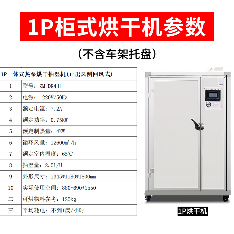 功能农产品水果药材茶叶热泵设备风干机 1p柜式烘干机(不含车架托盘)