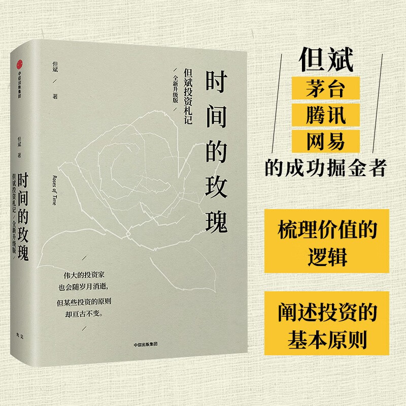 时间的玫瑰 但斌投资札记 全新升级版 中国价值投资实践者 中信出版社图书高性价比高么？