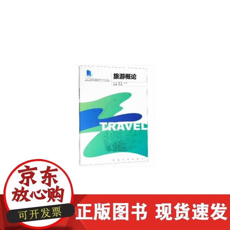【正版现货】旅游概论
