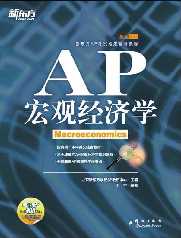 AP宏观经济学 于宁 编著 群言出版社