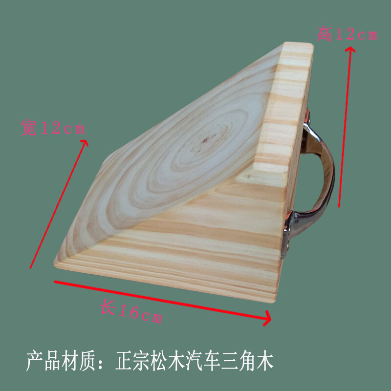 com)通用 汽车三角木实木轮胎止退器木头定位器档车木小型停车三角木