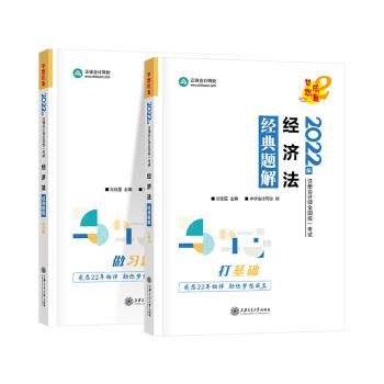 注册会计师2022教材辅导 经济法 经典题解