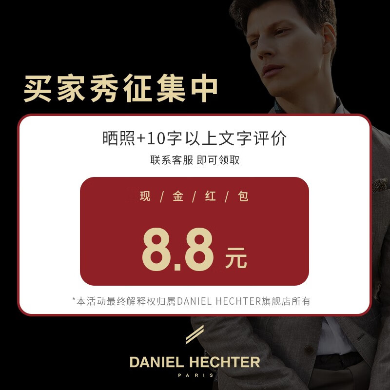 丹尼爱特(daniel hechter)【买家秀征集中】截图联系客服领取红包