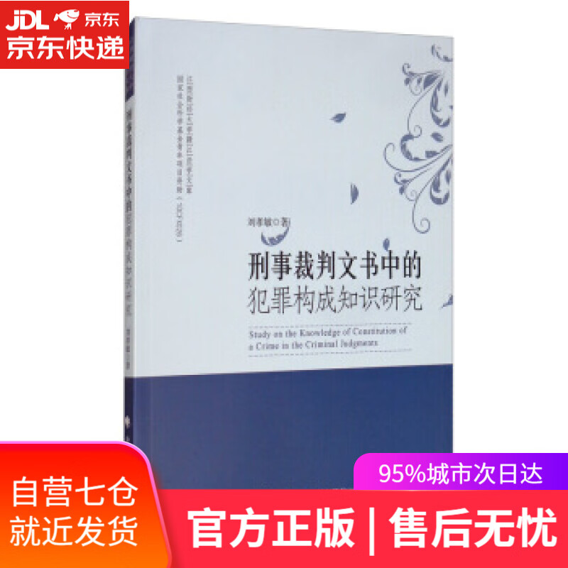 【新华书店】刑事裁判文书中的犯罪构成知识研究 江西财经大学赣江法学文库 刘孝敏 著 中国政法大学出版社