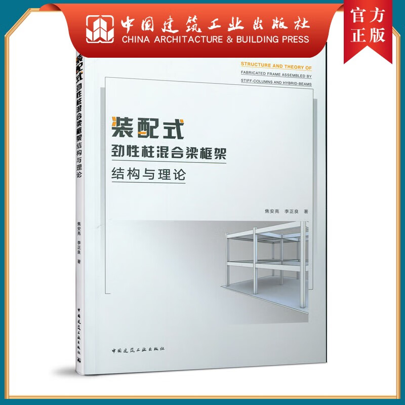 建工社正版 装配式劲性柱混合梁框架结构与理论