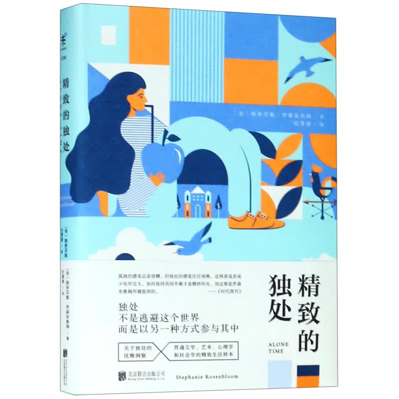 精致的独处(精)