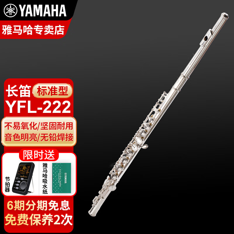 雅马哈（YAMAHA）长笛yfl222标准型学生初学专业西洋笛子乐器成人儿童通用乐团管乐 YFL-222【无E键分割】