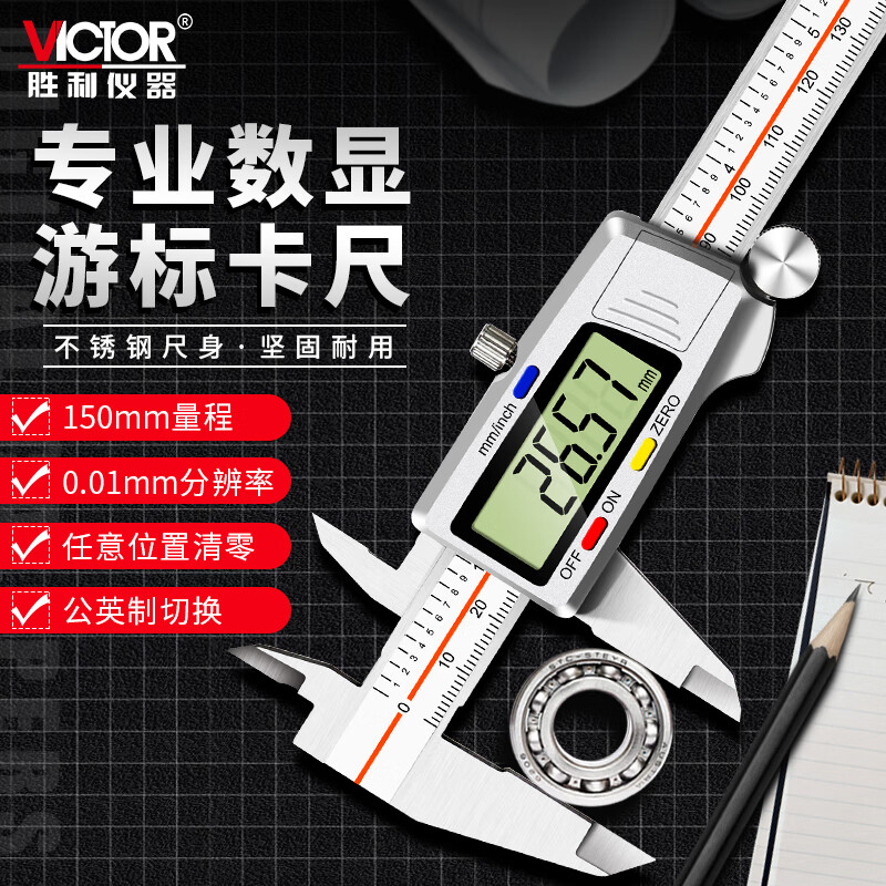 胜利仪器（VICTOR）游标卡尺 高精度电子数显 不锈钢带表卡尺 0-150mm测量 VC5150S高性价比高么？