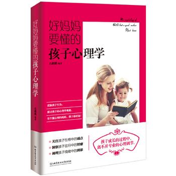 好妈妈要懂的孩子心理学