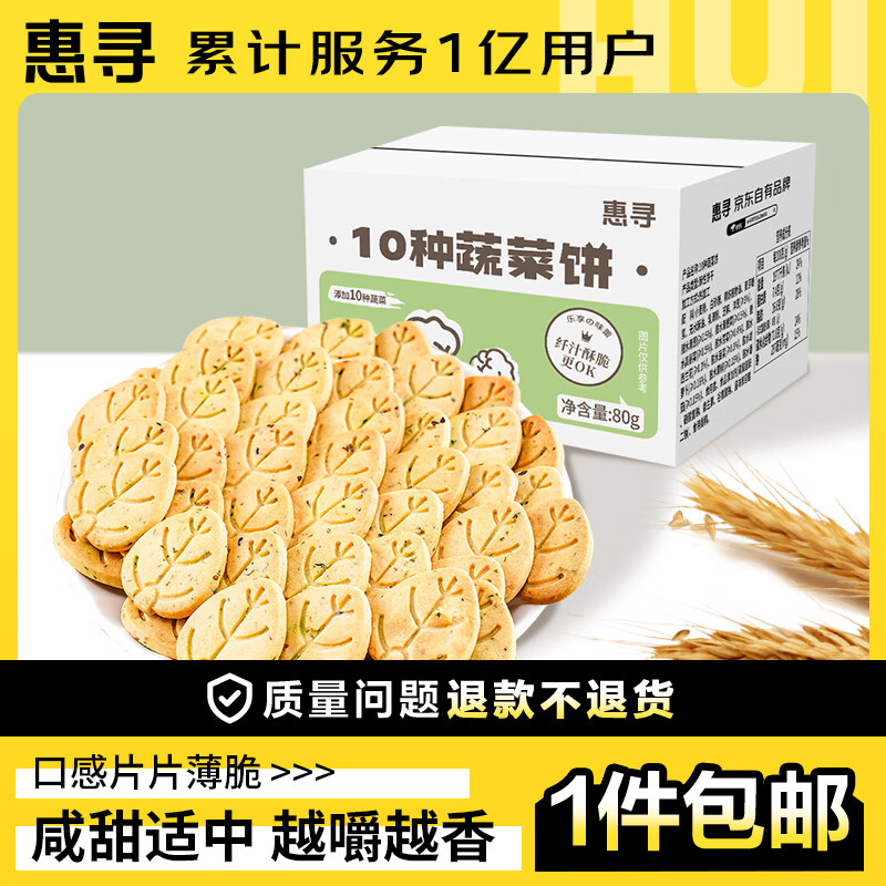 惠寻京东自有品牌10种蔬菜饼80g