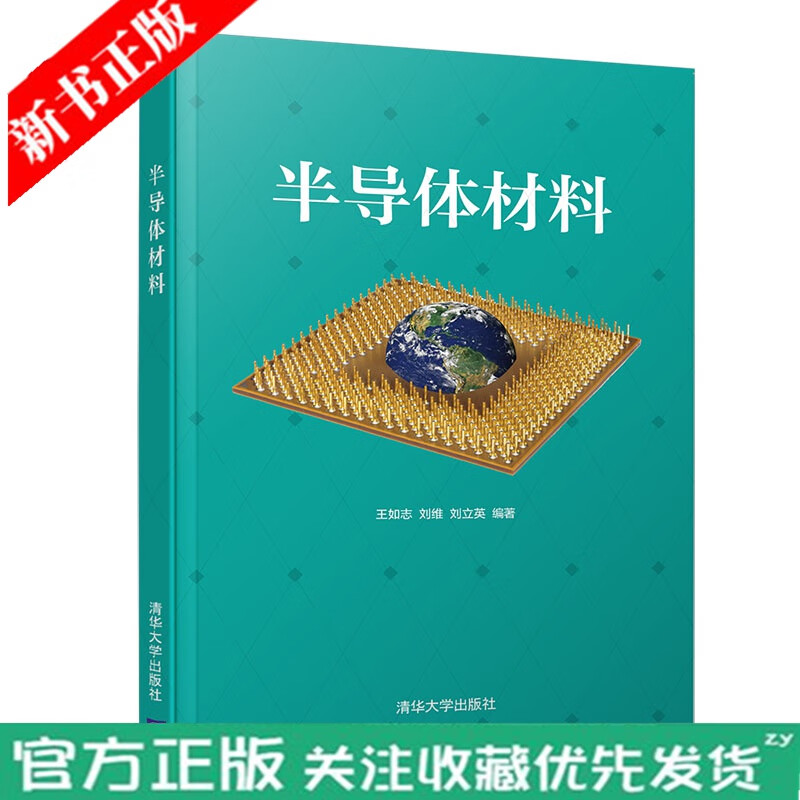 半导体材料 王如志 新一代半导体材料研究参考书籍教材