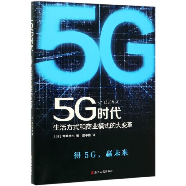 5G时代(生活方式和商业模式的大变革)