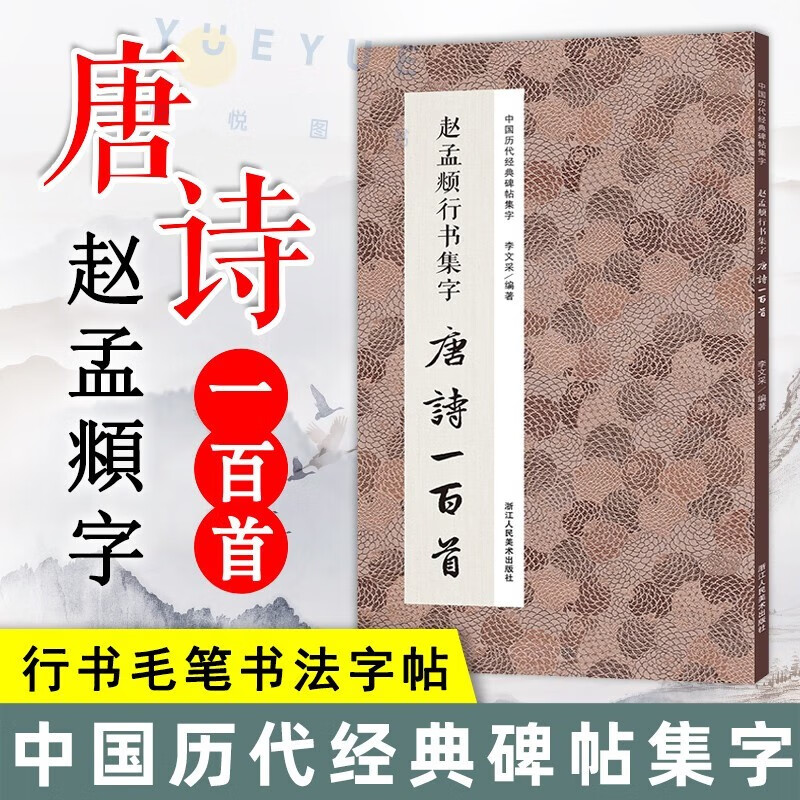 【官方旗舰店】赵孟頫行书集字 唐诗一百首 收录赵孟頫行书经典碑帖集字古诗词作品集临摹教程正版 行书毛笔书